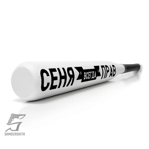 Именная Бейсбольная Бита Сеня всегда прав product_d4a3cc59-1cd0-414c-5b0f-6b0bede9a055 фото