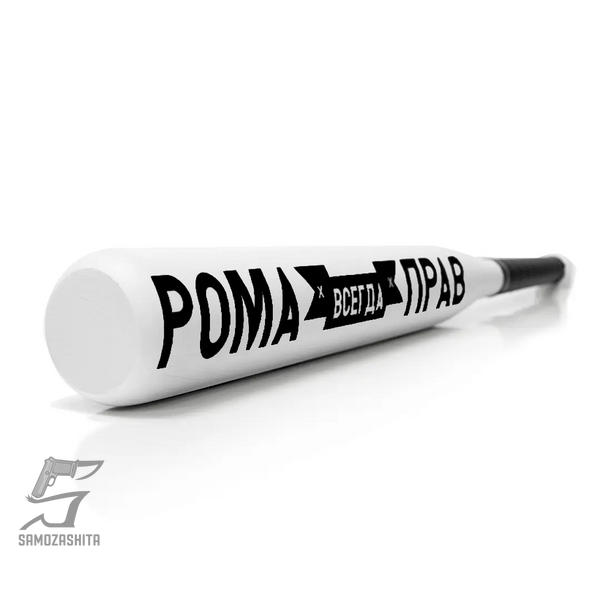 Именная Бейсбольная Бита Рома всегда прав product_b9051366-468a-d757-09a2-8d9302576731 фото